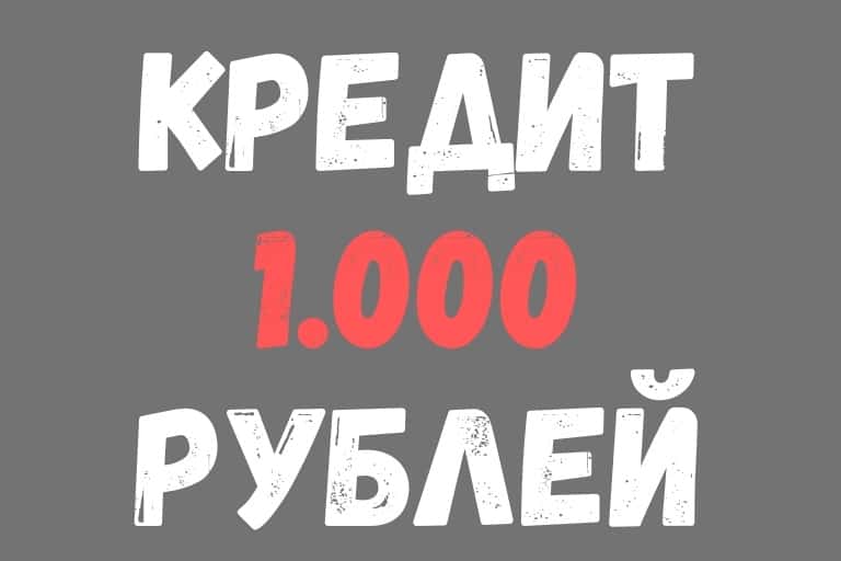 loan 1 thousand rubles in MFI