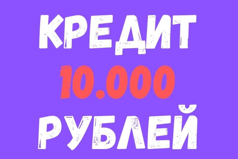 Loan 10 thousand rubles in MFI
