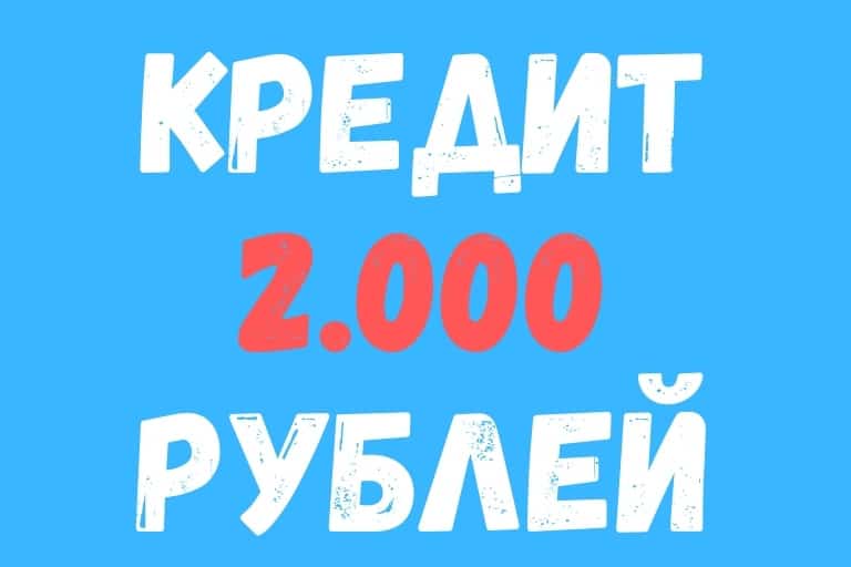 Loan 2 thousand rubles in MFI