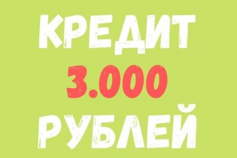 Кредит 3 тысячи рублей в МФО