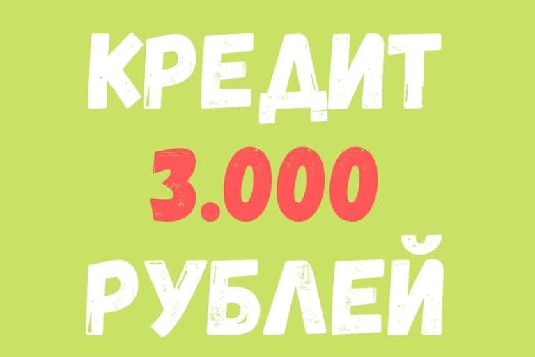 Loan 3 thousand rubles in MFI