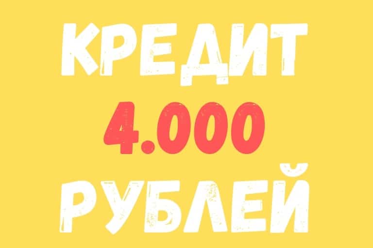 Loan 4 thousand rubles in MFI