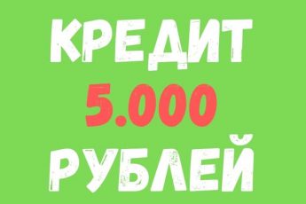 Кредит 5 тысяч рублей в МФО