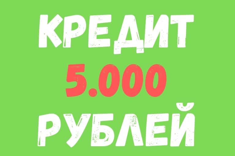 Loan 5 thousand rubles in MFI