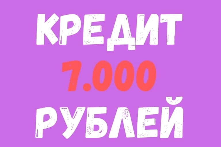 Loan 7 thousand rubles in MFI